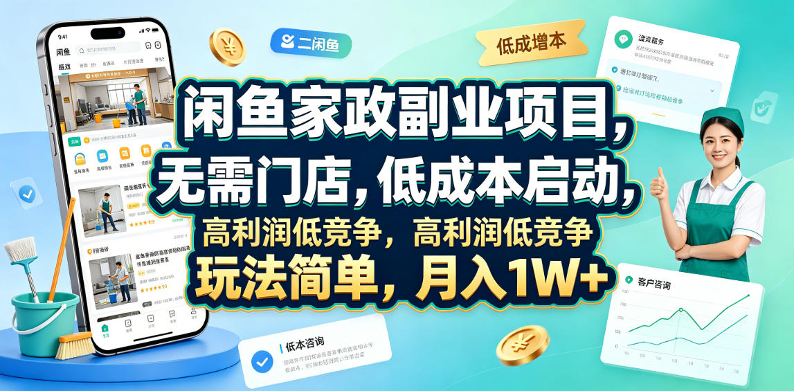 闲鱼家政副业项目，无需门店，低成本启动，高利润低竞争，玩法简单，月入1W+-heixxmi