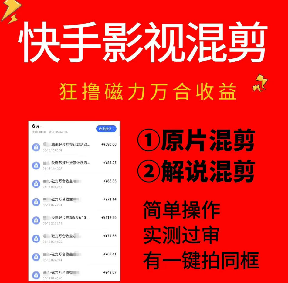 快手影视混剪项目，狂撸磁力万合收益，简单操作，实测过审，有一键拍同框，单日收益500+-heixxmi