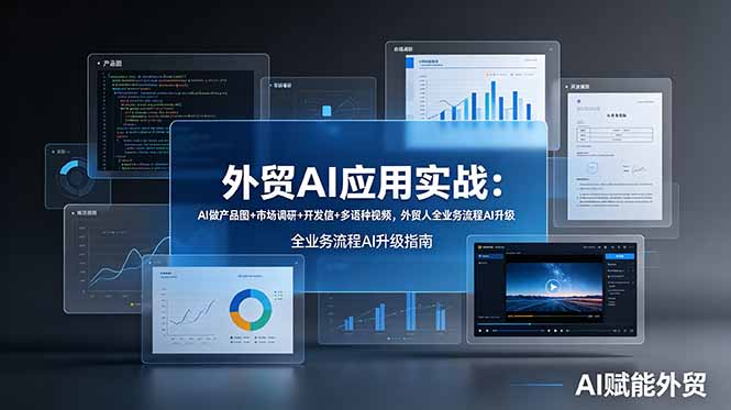 外贸AI应用实战：AI做产品图+市场调研+开发信+多语种视频，外贸人全业务流程AI升级-heixxmi