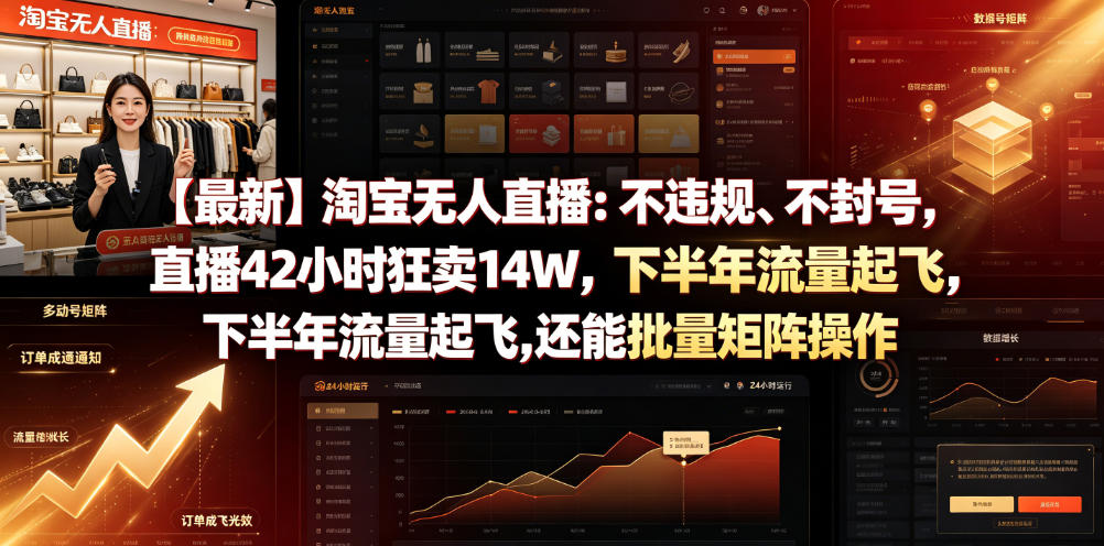 【最新】淘宝无人直播：不违规、不封号，直播42小时狂卖14W，下半年流量起飞，还能批量矩阵操作【揭秘】-heixxmi