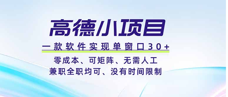 高德小项目，一款软件实现单窗口+、零成本、可矩阵、零人工、兼职全职均可、没有时间限制-heixxmi