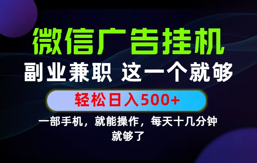 26年选择副业兼职，做这一个就够了！每天十几分钟，轻松日入500+，长期项目！-heixxmi