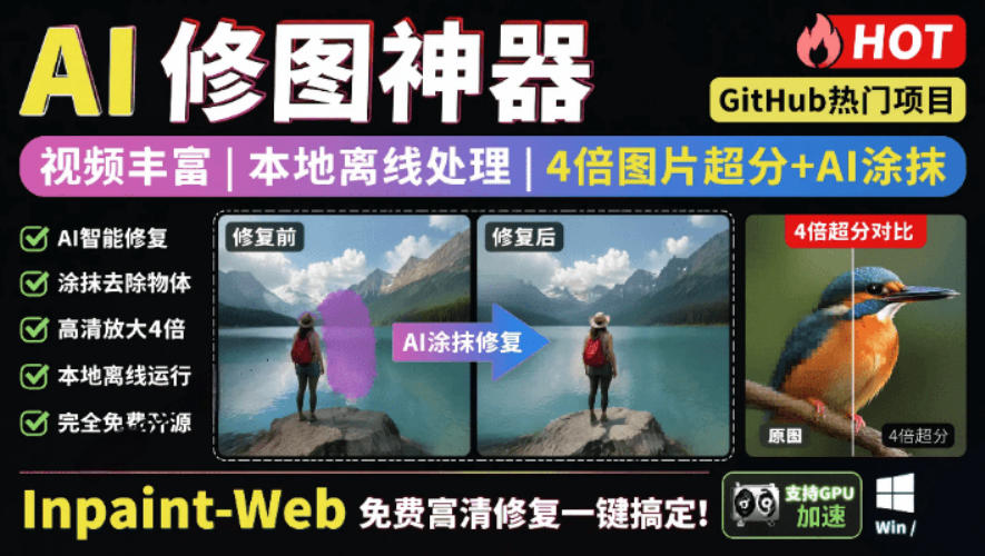 本地离线处理，4倍图片超分+AI涂抹去水印！Github上热门神器，免费高清修复图一键搞定！Inpaint-Web-heixxmi