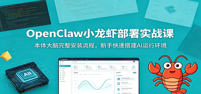 OpenClaw小龙虾部署实战课：本体大脑完整安装流程，新手快速搭建AI运行环境-heixxmi