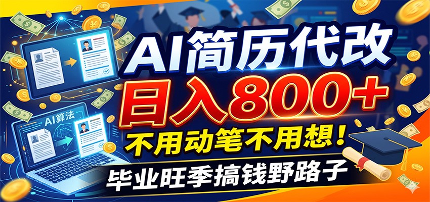 毕业季+秋招双重爆单！AI简历代改日入800+，不用动笔不用想！-heixxmi
