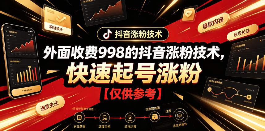 外面收费998的抖音涨粉技术，快速起号涨粉【仅供参考】-heixxmi
