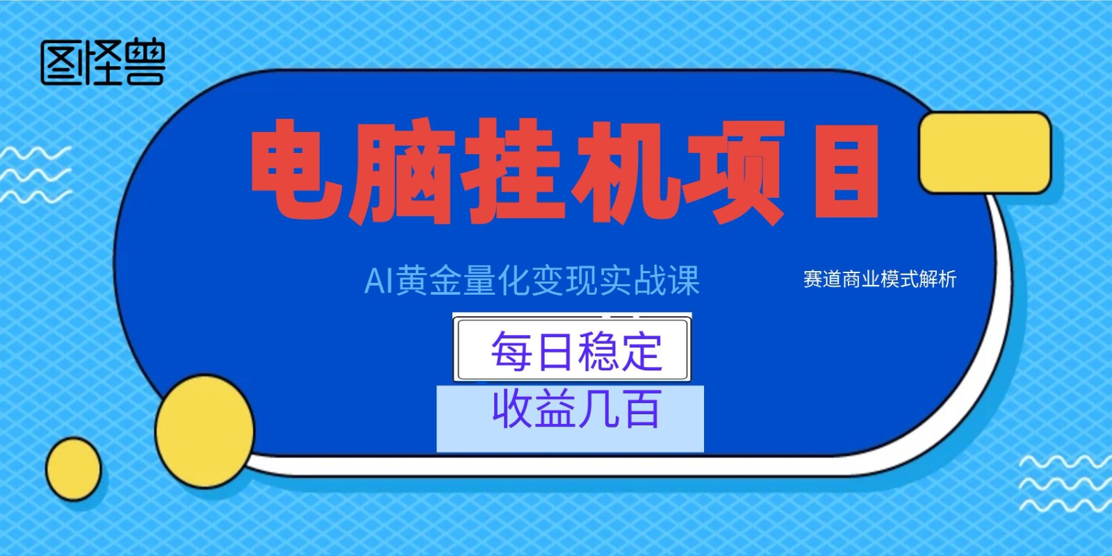 AI黄金量化变现实战课：电脑挂机每日稳定收益几百，赛道商业模式解析！-heixxmi