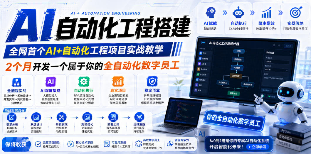 AI自动化工程全栈实战：2个月开发全自动化数字员工，大模型+工作流+RPA+部署一站式掌握-heixxmi