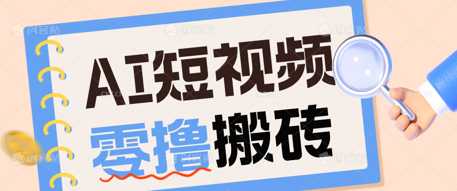 AI短视频训练营：宠物播客副业赛道拆解，新手看完就能上手长期运营收益稳定-heixxmi