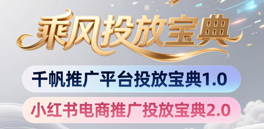 小红书千帆推广平台投放宝典，小红书电商推广投放宝典2.0-heixxmi