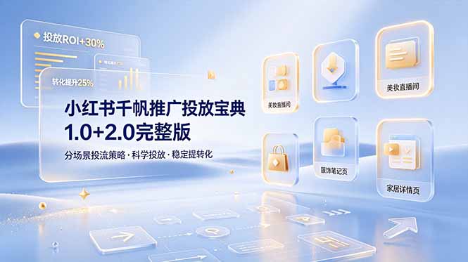 小红书千帆推广投放宝典1.0+2.0完整版，分场景投流策略，帮助商家科学投放稳定提转化-heixxmi