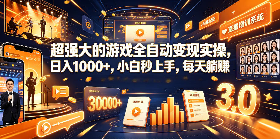 超强大的游戏全自动变现实操，日入1000+，小白秒上手，每天躺賺！【揭秘】-heixxmi