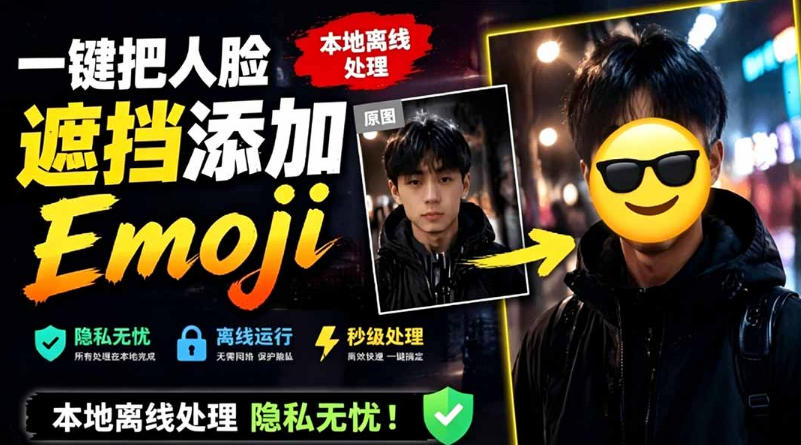 有点意思的工具！一键把人脸遮挡添加Emoji，本地离线处理隐私无忧，支持网页版和安卓客户端，EmojiFace-heixxmi