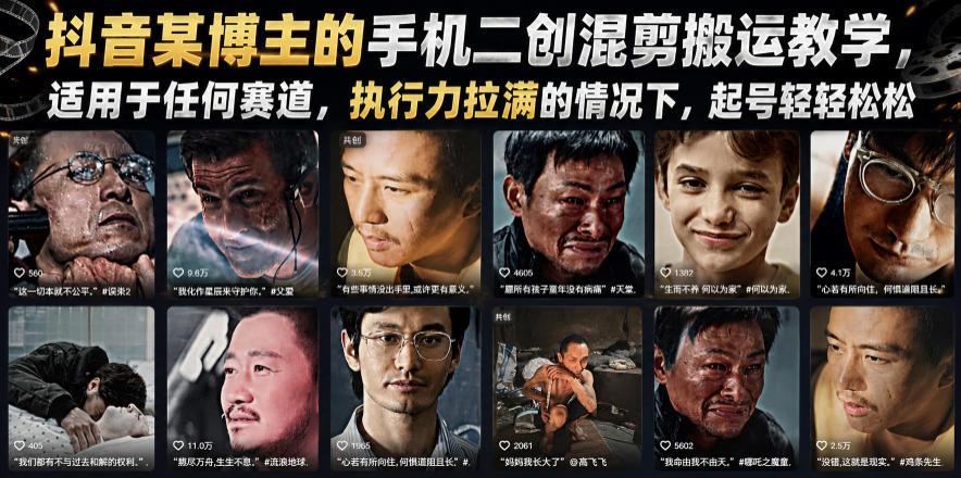 抖音某博主的手机二创混剪搬运教学，适用于任何赛道，执行力拉满的情况下，起号轻轻松松-heixxmi