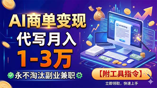 AI商单变现，靠代写月入1-3万，永不淘汰副业兼职【附工具指令】-heixxmi