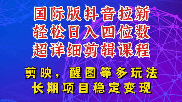 国际版APP拉新，tiktok发教程作品，最新玩法更新，轻松日入四位数到五位数【揭秘】-heixxmi