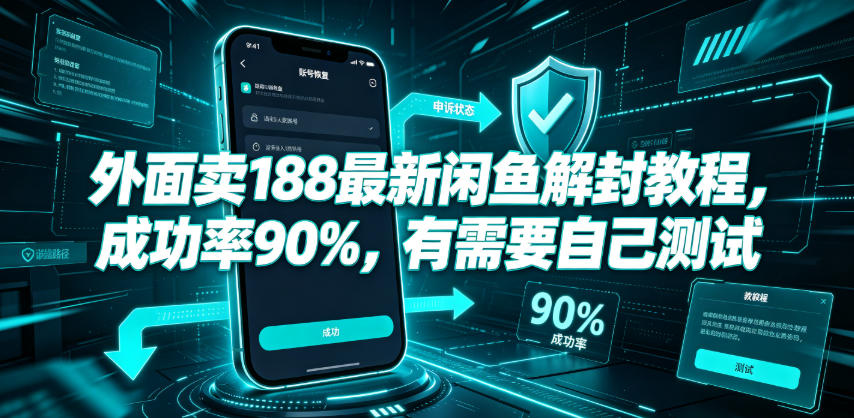 外面卖188最新闲鱼解封教程，成功率90%，有需要自己测试-heixxmi