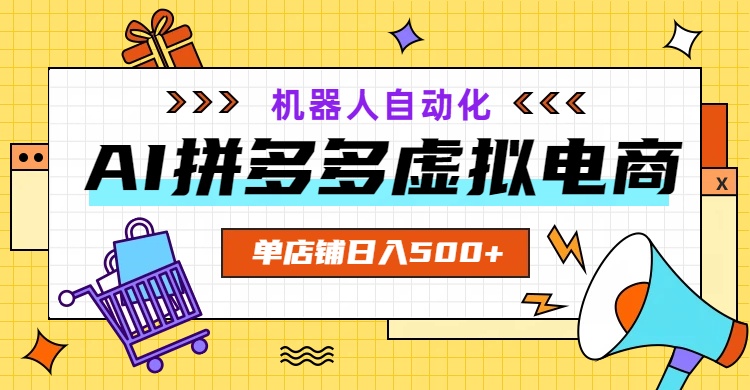 AI拼多多虚拟电商，配合机器人打造一个日入500的自动化店铺-heixxmi