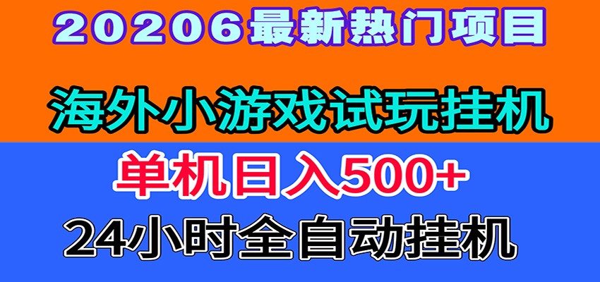 全程无人值守！海外小游戏试玩挂机，一台机子日赚500+-heixxmi