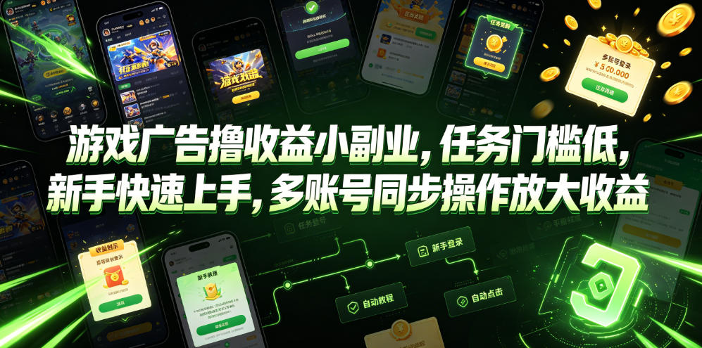 游戏广告撸收益小副业，任务门槛低，新手快速上手，多账号同步操作放大收益-heixxmi