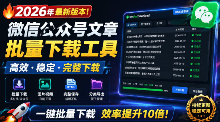 2026年最新版本！微信公众号文章批量下载工具，Github开源免费，支持公众号视频、音频、图片一键下载-heixxmi