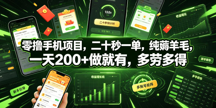 零撸手机项目，二十秒一单，纯薅羊毛，一天200+做就有，多劳多得【揭秘】-heixxmi