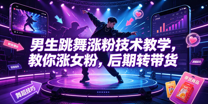 男生跳舞涨粉技术教学，教你涨女粉，后期转带货-heixxmi