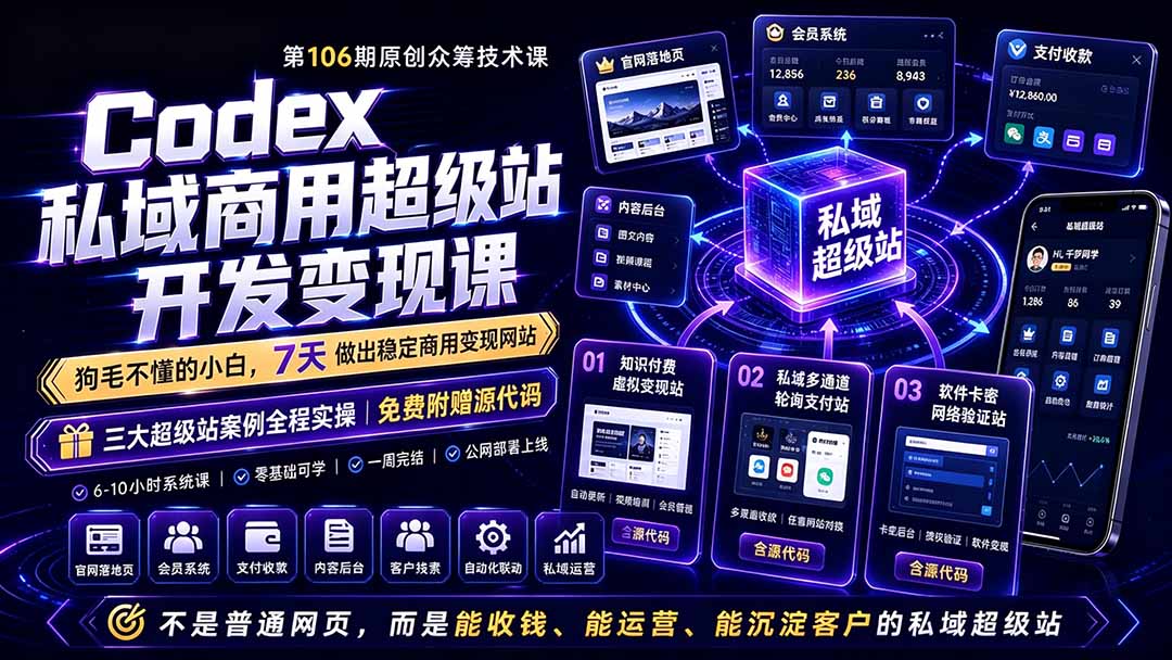 Codex私域商用超级站Ai开发变现课106期-更新0630：不是普通网站，而是能收钱，能运营，能沉淀客户的私域超级站-heixxmi