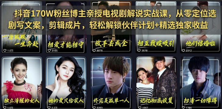 抖音170W粉丝博主亲授电视剧解说实战课，从零定位选剧写文案剪辑成片，轻松解锁伙伴计划+精选独家收益-heixxmi