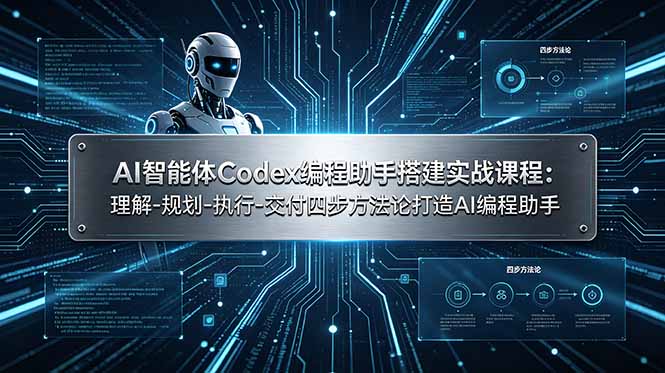 AI智能体Codex编程助手搭建实战课程：理解-规划-执行-交付四步方法论打造AI编程助手-heixxmi