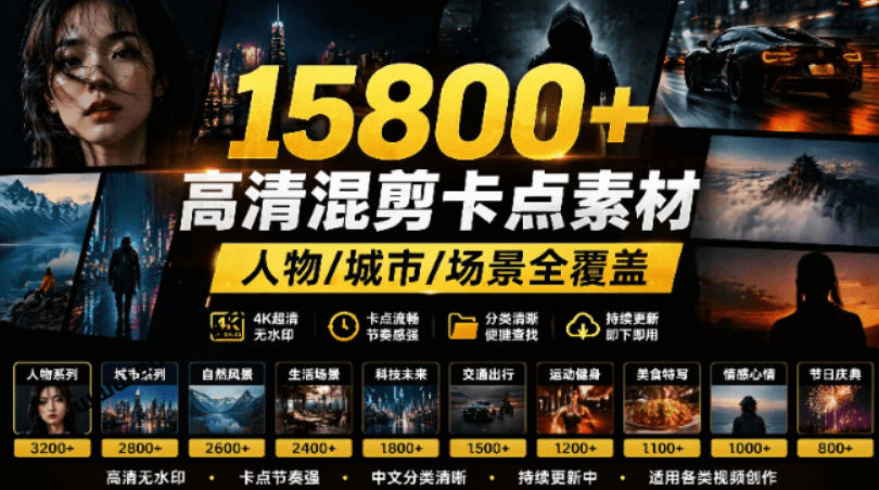 【影视剪辑素材合集】15800+高清混剪卡点｜热门影视精彩片段｜人物/城市/场景全覆盖，中文分类清晰-heixxmi
