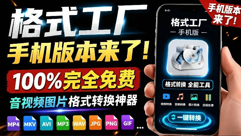 格式工厂来手机版本了！100%完全免费，音视频图片格式转换神器，免费免登录即可使用格式工厂(安卓)-heixxmi