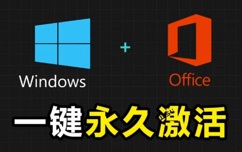Windows和Office激活神器汉化版！打开即可一键激活，永久免费使用，安全无毒，Github最新汉化版Mas-heixxmi