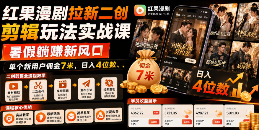 红果漫剧拉新二创剪辑玩法实战课，暑假躺賺新风口，单个新用户佣金7米，日入4位数-heixxmi