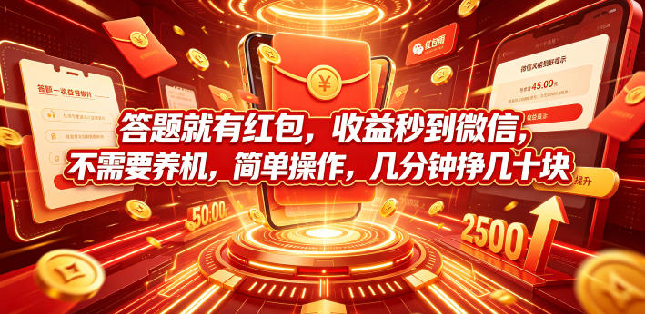 答题就有红包，收益秒到微信，不需要养机，简单操作，几分钟挣几十块【揭秘】-heixxmi