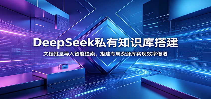 DeepSeek私有知识库搭建：文档批量导入智能检索，搭建专属资源库实现效率倍增-heixxmi
