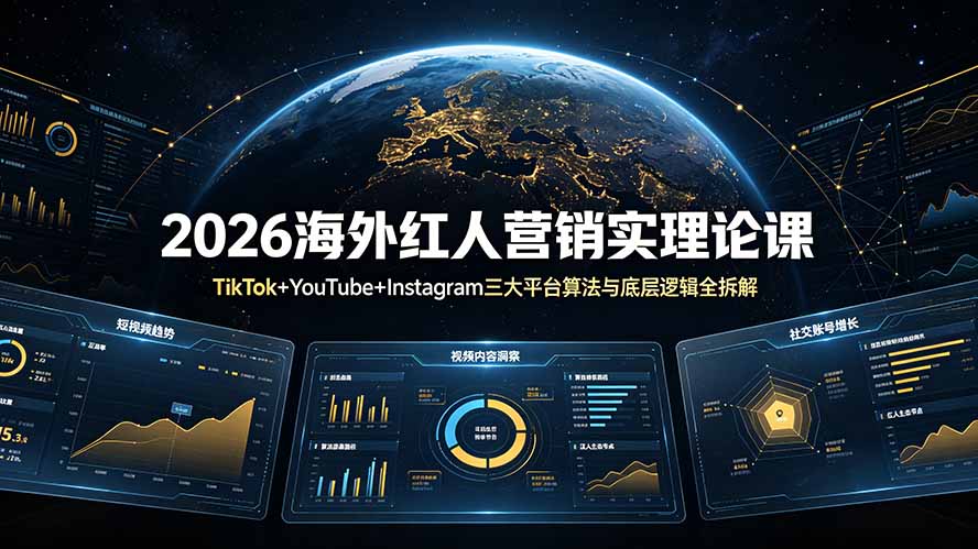 2026海外红人营销实理论课：TikTok+YouTube+Instagram三大平台算法与底层逻辑全拆解-heixxmi