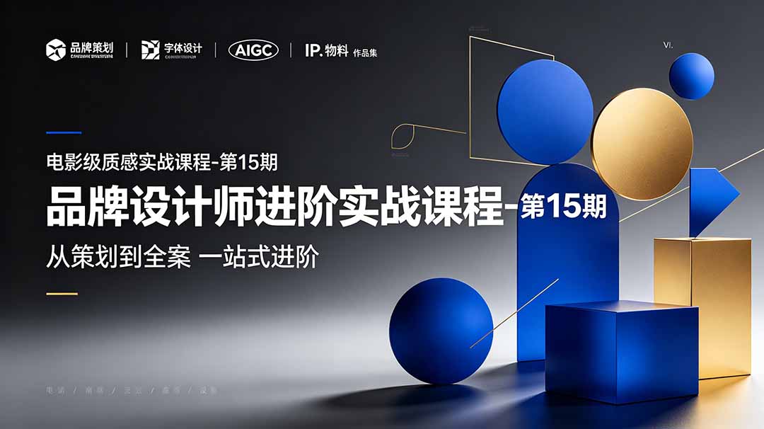 品牌设计师进阶实战课程-第15期，从策划到全案，品牌策划+中英文字体+标志设计+AIGC+IP+物料+VI+作品集一站式进阶-heixxmi