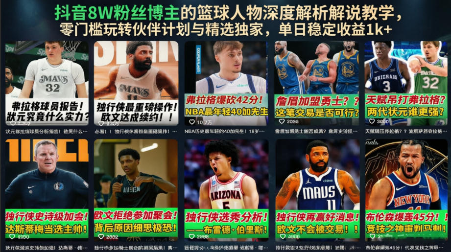 抖音8W粉丝博主的篮球人物深度解析解说教学，零门槛玩转伙伴计划与精选独家，单日稳定收益1k+-heixxmi