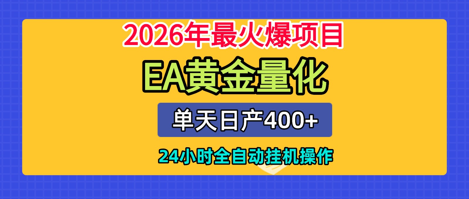 全套AI智投EA量化脚本,单机日产400+,24小时全自动挂机操作-heixxmi