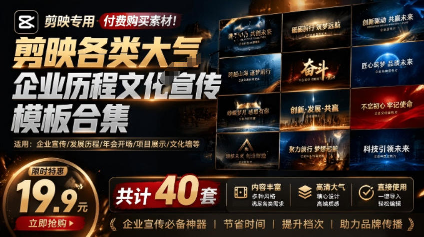 某宝19.9元，付费购买素材！剪映各类大气企业历程文化宣传模板合集，共计40套，支持Win和Mac使用-heixxmi