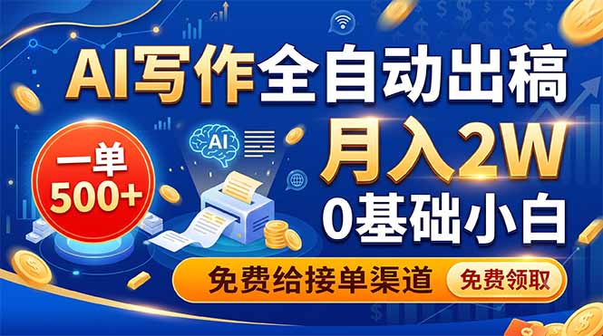 AI写作全自动出稿，一单500+，0基础小白月入2W，免费给接单渠道-heixxmi