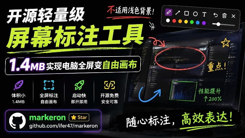 开源轻量级屏幕标注工具，1.4MB实现电脑全屏变自由画布！支持8种标注工具和全键盘操控MarkerOn-heixxmi