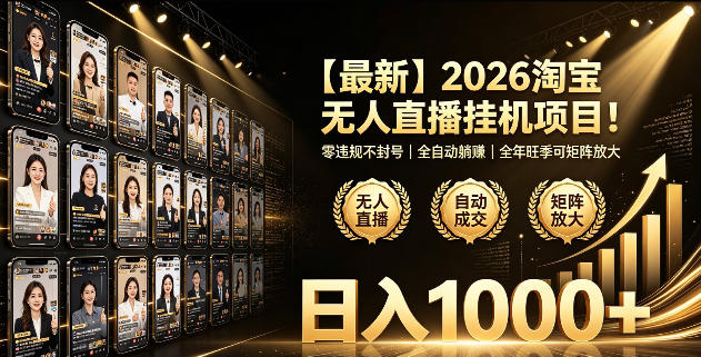 2026淘宝无人直播挂播项目！零违规不封号，全自动躺賺，全年旺季可矩阵放大，日入1000+【揭秘】-heixxmi