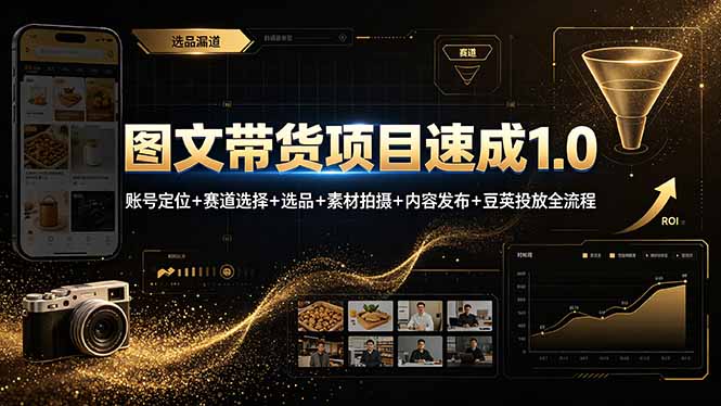图文带货项目速成1.0：账号定位+赛道选择+选品+素材拍摄+内容发布+豆荚投放全流程-heixxmi