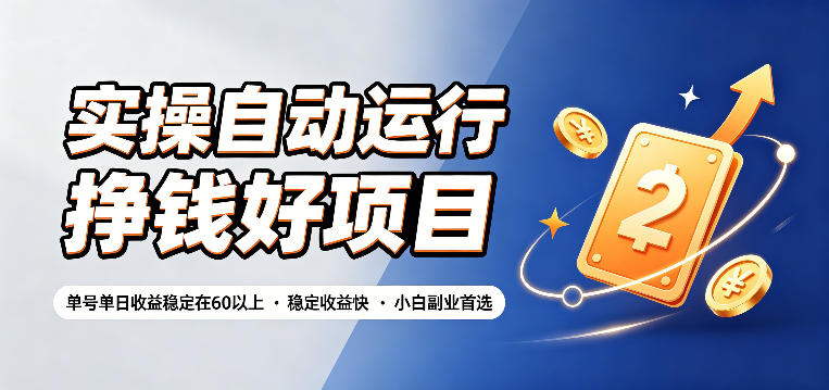 实操自动运行挣钱好项目，单号单日收益稳定在60以上，稳定收益快，小白副业首选【揭秘】-heixxmi