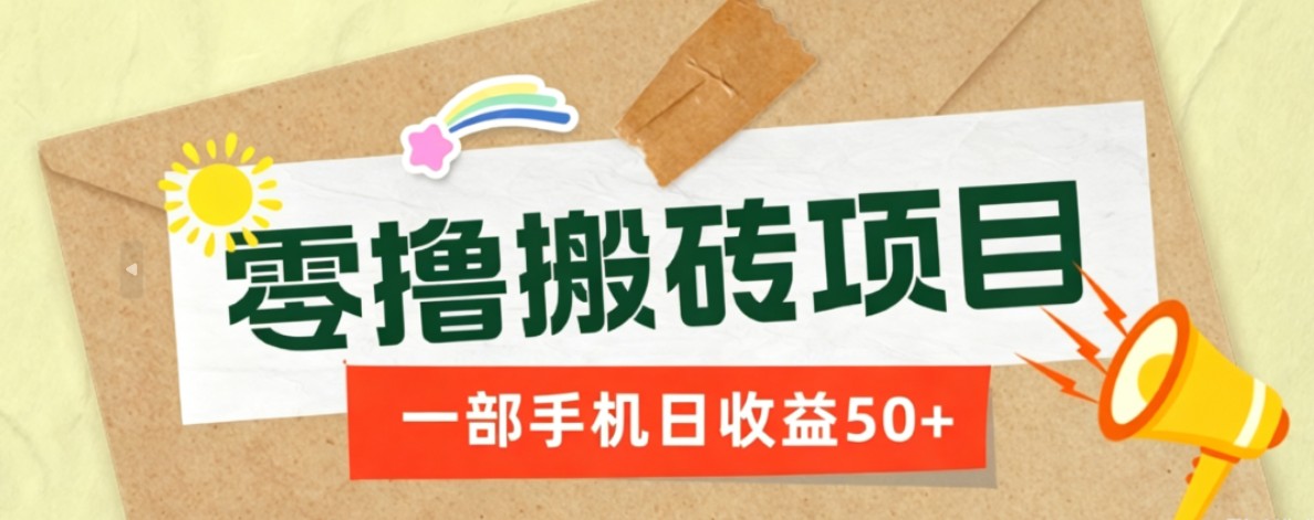 一部手机即可操作的零撸搬砖项目，多种玩法零门槛日收益50+-heixxmi