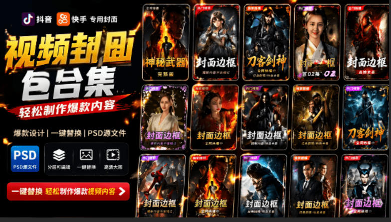 付费购买，爆火自媒体视频封面！抖音快手封面包合集，轻松制作爆款内容，一键替换使用PSD素材-heixxmi