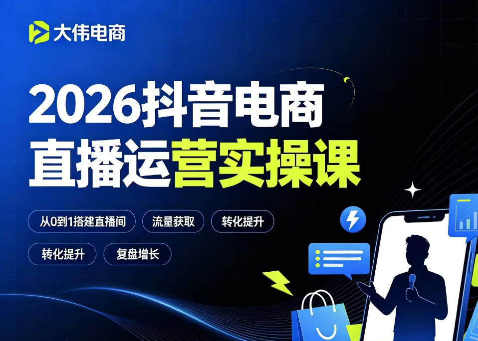 2026抖音电商直播运营实操课，自然流付费流双流量运营、直播间排品测品、专场活动策划、求职面试一站式进阶教程-heixxmi