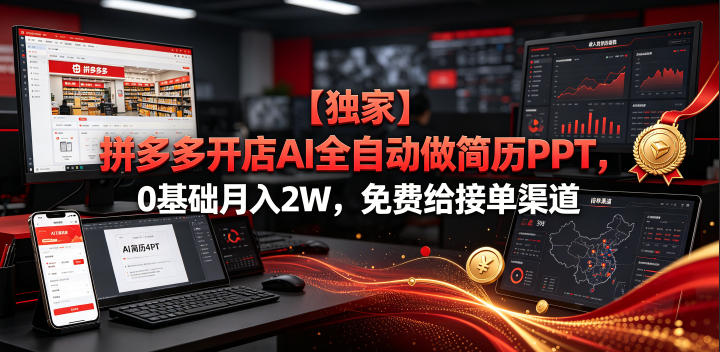 【独家】拼多多开店AI全自动做简历PPT，0基础月入2W，免费给接单渠道【揭秘】-heixxmi